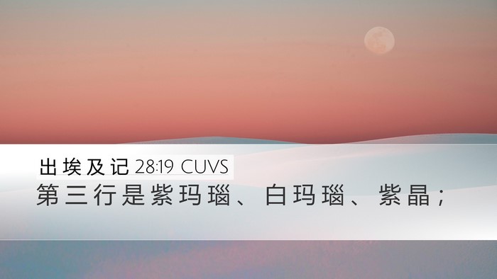 出 埃 及 记 28:19 CUVS Desktop Wallpaper - 第 三 行 是 紫 玛 瑙 、 白 玛 瑙 、 - Desktop Bible Verse Wallpaper