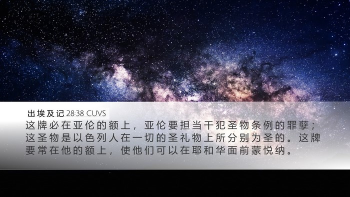出 埃 及 记 28:38 CUVS Bible Verse Image