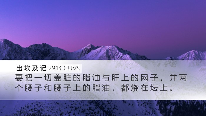 出 埃 及 记 29:13 CUVS Bible Verse Image