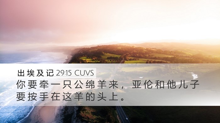 出 埃 及 记 29:15 CUVS Bible Verse Image