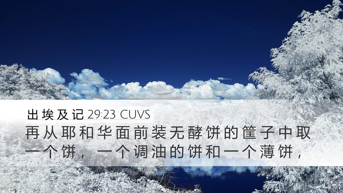 出 埃 及 记 29:23 CUVS Bible Verse Image