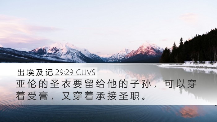 出 埃 及 记 29:29 CUVS Bible Verse Image
