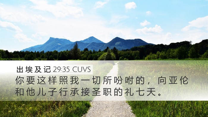 出 埃 及 记 29:35 CUVS Bible Verse Image