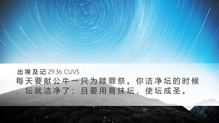 出 埃 及 记 29:36 CUVS Bible Verse Image