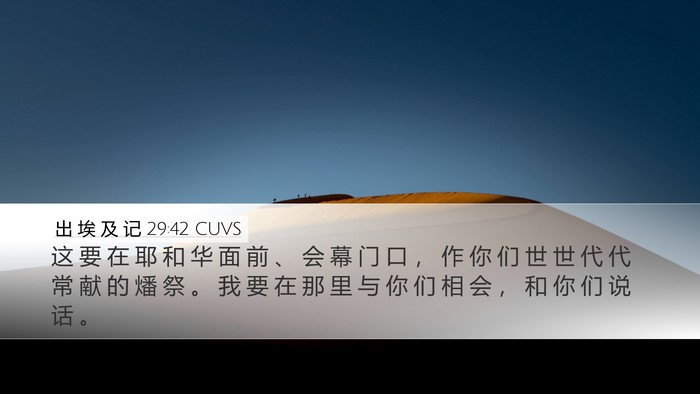 出 埃 及 记 29:42 CUVS Bible Verse Image