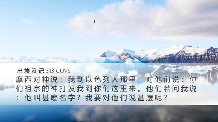 出 埃 及 记 3:13 CUVS Bible Verse Image