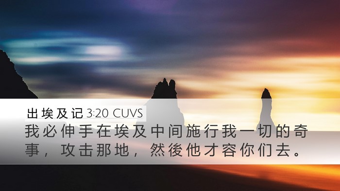 出 埃 及 记 3:20 CUVS Bible Verse Image