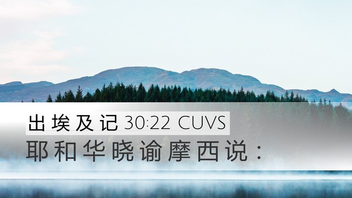 出 埃 及 记 30:22 CUVS Desktop Wallpaper - 耶 和 华 晓 谕 摩 西 说 - Desktop Bible Verse Wallpaper