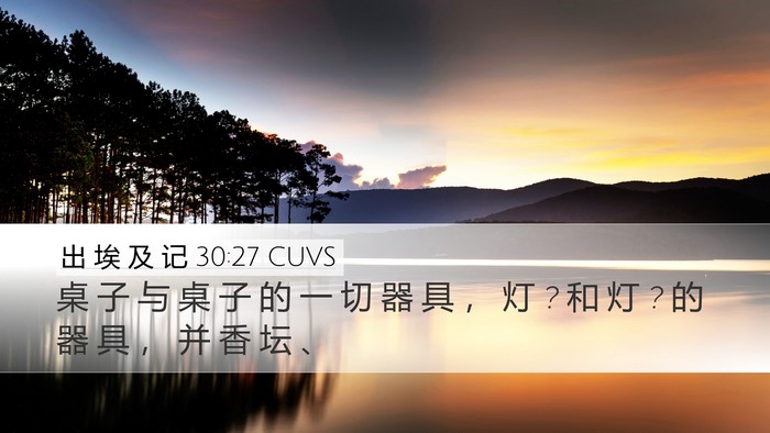 出 埃 及 记 30:27 CUVS Desktop Wallpaper - 桌 子 与 桌 子 的 一 切 器 具 ， 灯 ? - Desktop Bible Verse Wallpaper