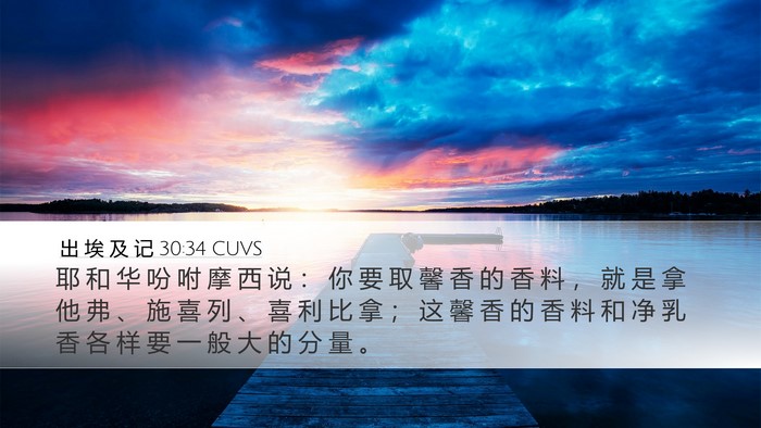 出 埃 及 记 30:34 CUVS Bible Verse Image