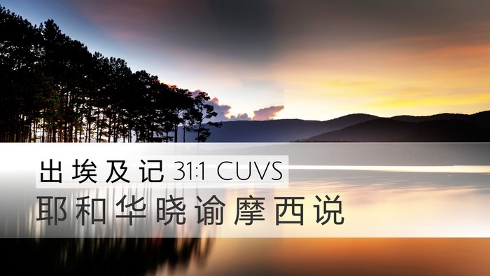 出 埃 及 记 31:1 CUVS Bible Verse Image