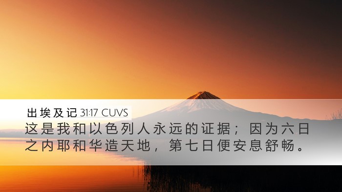 出 埃 及 记 31:17 CUVS Bible Verse Image