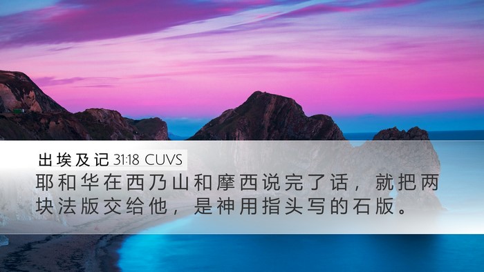 出 埃 及 记 31:18 CUVS Bible Verse Image