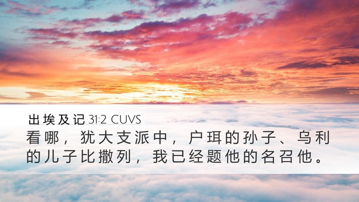 出 埃 及 记 31:2 CUVS Bible Verse Image