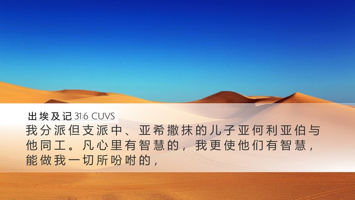 出 埃 及 记 31:6 CUVS Bible Verse Image