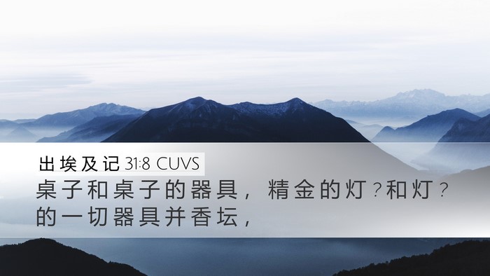 出 埃 及 记 31:8 CUVS Bible Verse Image
