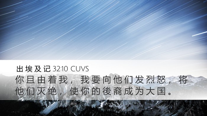 出 埃 及 记 32:10 CUVS Bible Verse Image