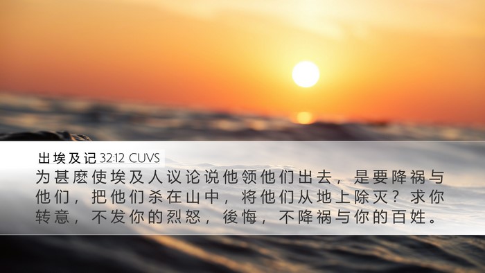 出 埃 及 记 32:12 CUVS Bible Verse Image
