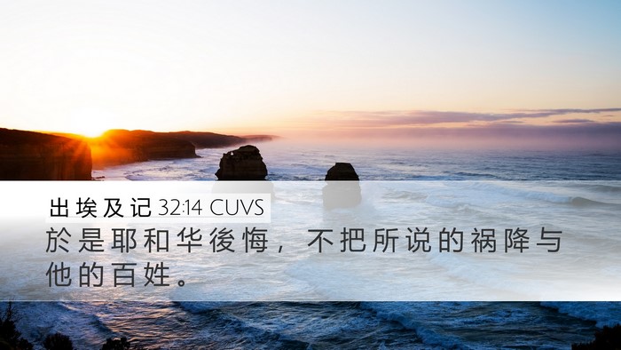 出 埃 及 记 32:14 CUVS Bible Verse Image