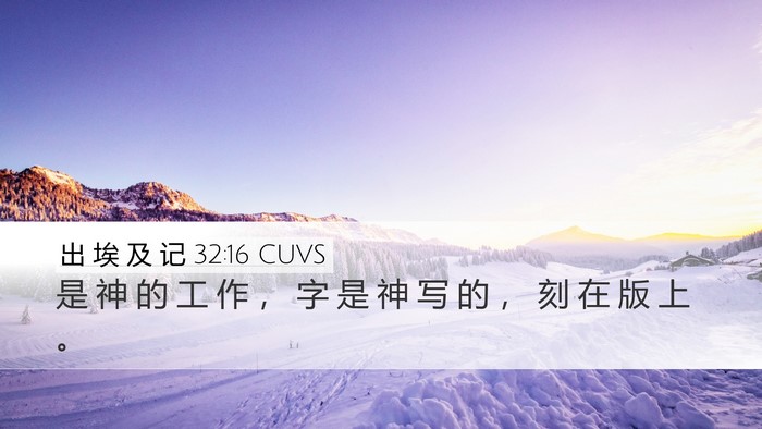 出 埃 及 记 32:16 CUVS Bible Verse Image