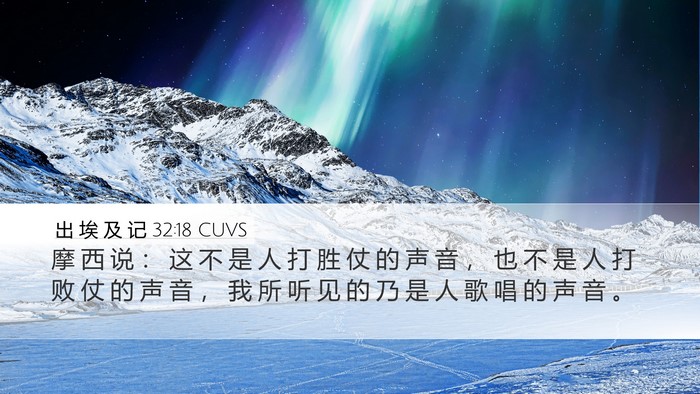 出 埃 及 记 32:18 CUVS Desktop Wallpaper - 摩 西 说 ： 这 不 是 人 打 胜 仗 的 - Desktop Bible Verse Wallpaper