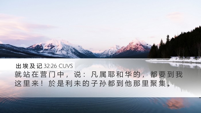 出 埃 及 记 32:26 CUVS Bible Verse Image
