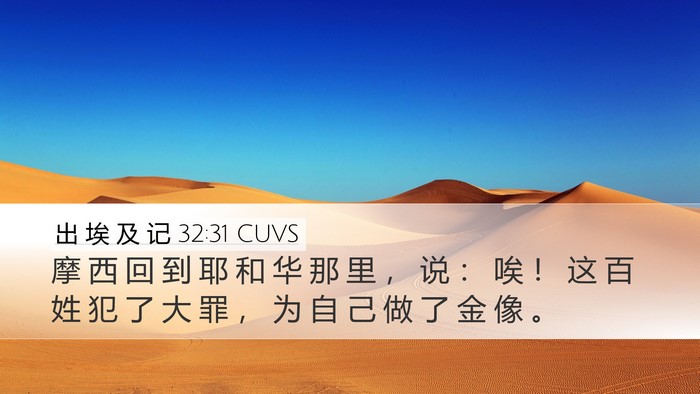 出 埃 及 记 32:31 CUVS Bible Verse Image