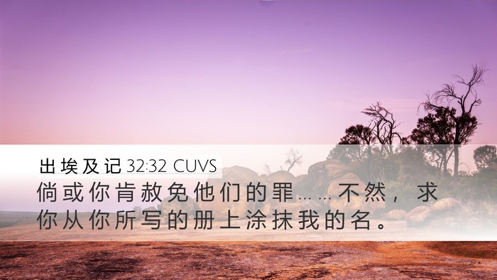 出 埃 及 记 32:32 CUVS Bible Verse Image