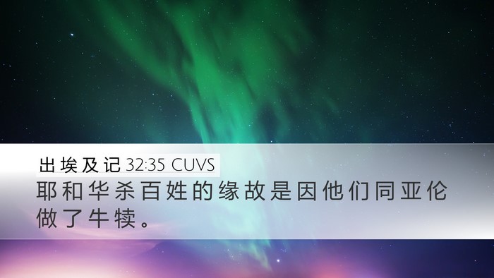 出 埃 及 记 32:35 CUVS Bible Verse Image