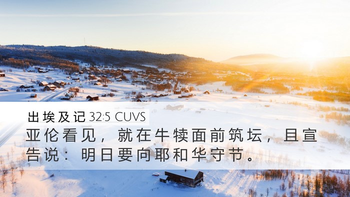 出 埃 及 记 32:5 CUVS Bible Verse Image