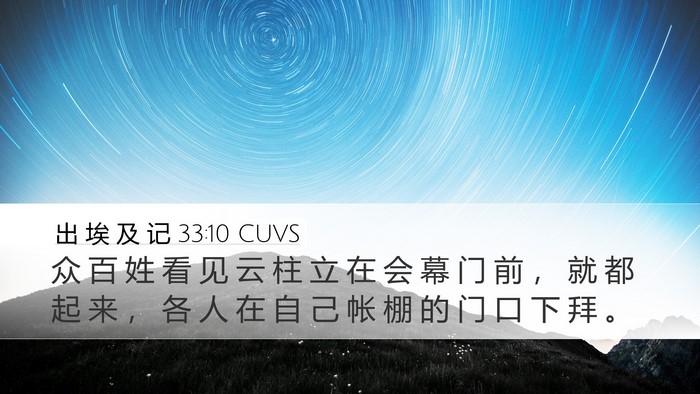 出 埃 及 记 33:10 CUVS Desktop Wallpaper - 众 百 姓 看 见 云 柱 立 在 会 幕 门 - Desktop Bible Verse Wallpaper