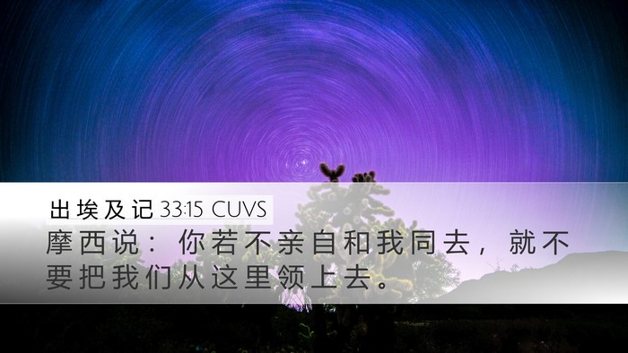 出 埃 及 记 33:15 CUVS Bible Verse Image