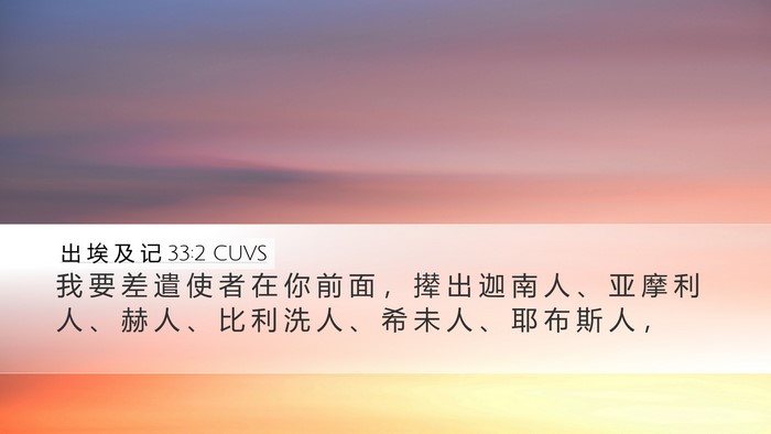 出 埃 及 记 33:2 CUVS Bible Verse Image