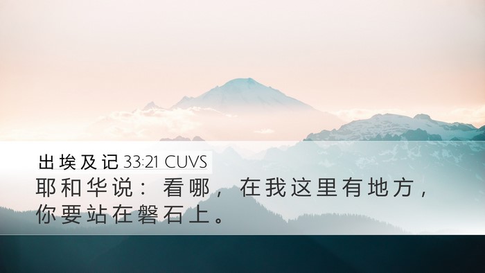 出 埃 及 记 33:21 CUVS Bible Verse Image