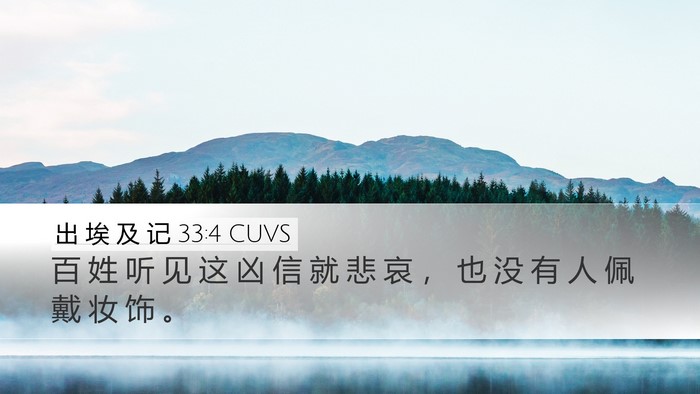 出 埃 及 记 33:4 CUVS Bible Verse Image