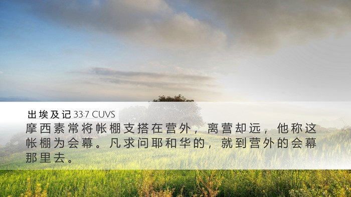 出 埃 及 记 33:7 CUVS Bible Verse Image