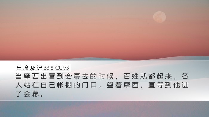 出 埃 及 记 33:8 CUVS Desktop Wallpaper - 当 摩 西 出 营 到 会 幕 去 的 时 候 - Desktop Bible Verse Wallpaper