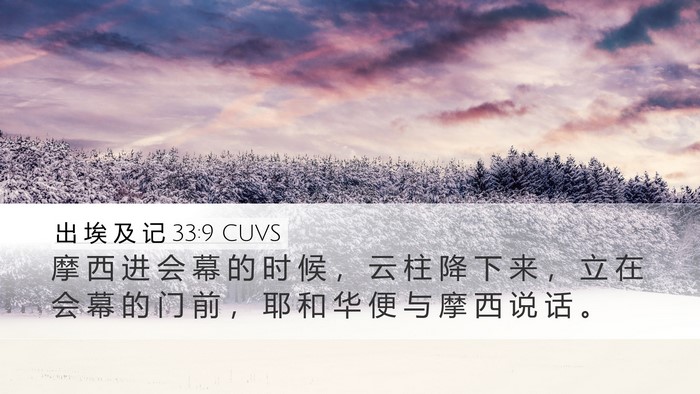 出 埃 及 记 33:9 CUVS Bible Verse Image