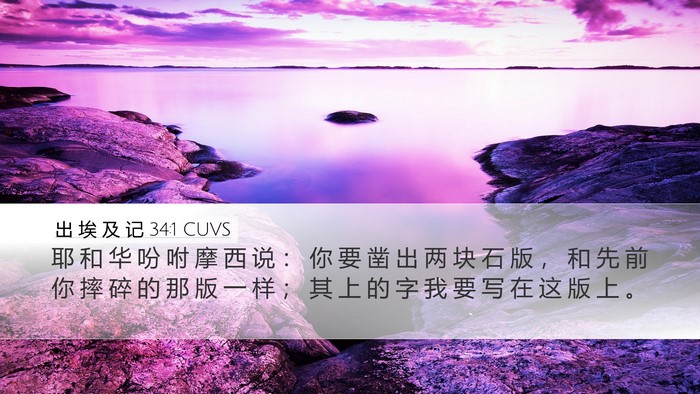 出 埃 及 记 34:1 CUVS Bible Verse Image