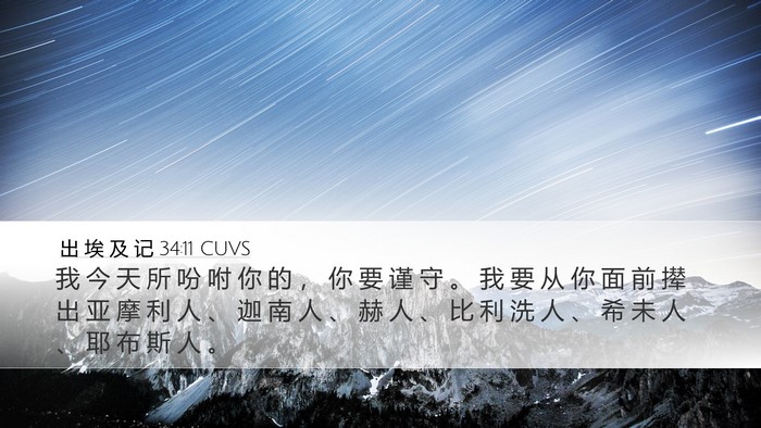 出 埃 及 记 34:11 CUVS Bible Verse Image