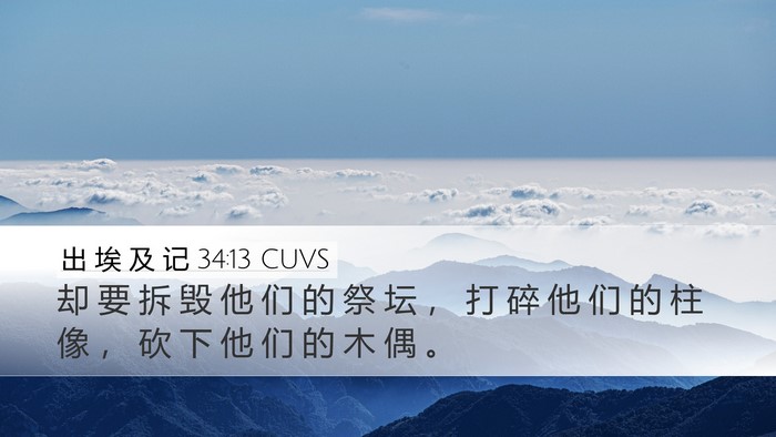 出 埃 及 记 34:13 CUVS Bible Verse Image