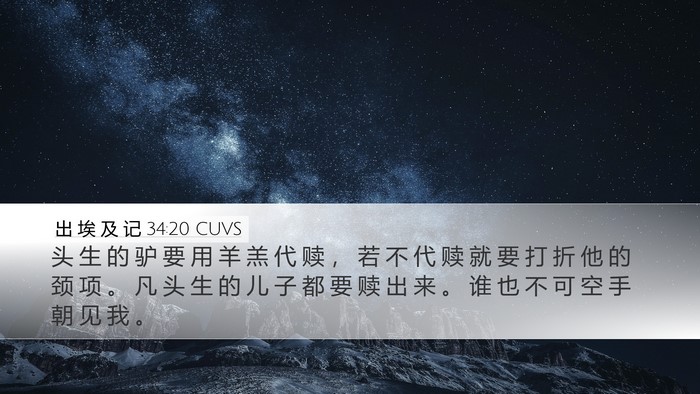 出 埃 及 记 34:20 CUVS Bible Verse Image