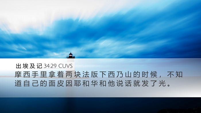 出 埃 及 记 34:29 CUVS Bible Verse Image