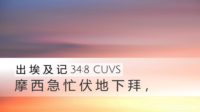 出 埃 及 记 34:8 CUVS Bible Verse Image