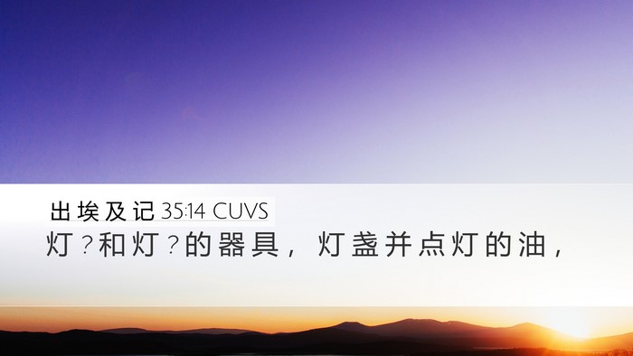 出 埃 及 记 35:14 CUVS Bible Verse Image
