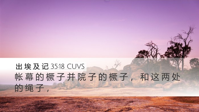 出 埃 及 记 35:18 CUVS Bible Verse Image