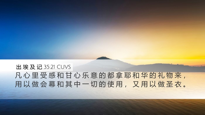 出 埃 及 记 35:21 CUVS Bible Verse Image