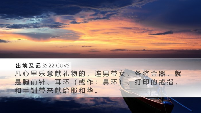 出 埃 及 记 35:22 CUVS Bible Verse Image
