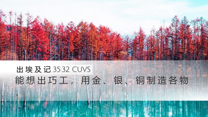 出 埃 及 记 35:32 CUVS Bible Verse Image