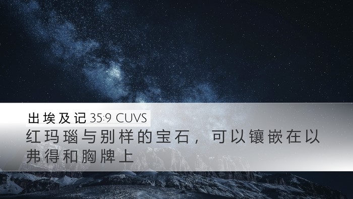 出 埃 及 记 35:9 CUVS Bible Verse Image